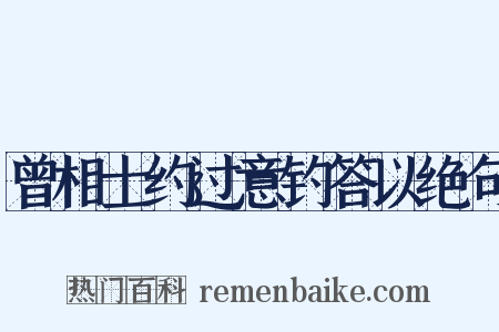 曾相士约过意钓答以绝句是什么意思的图片